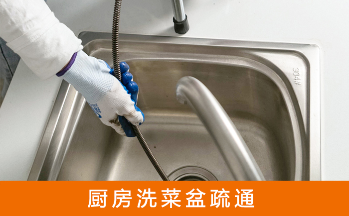 武平疏通洗菜盆