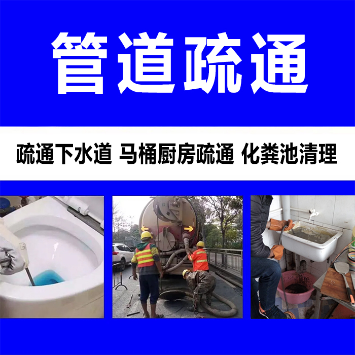 专业疏通各种下水道堵塞 专业疏通各种下水道堵塞